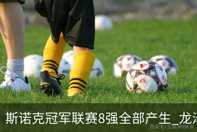 斯诺克冠军联赛8强全部产生 龙泽煌成为中国独苗
