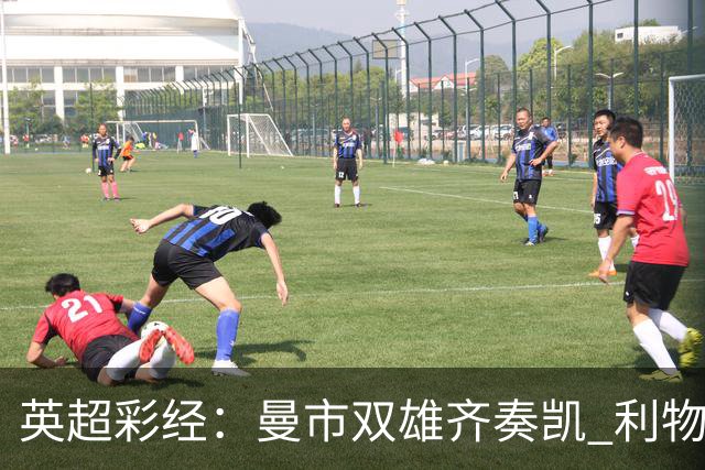 英超彩经：曼市双雄齐奏凯 利物浦遭遇阻击