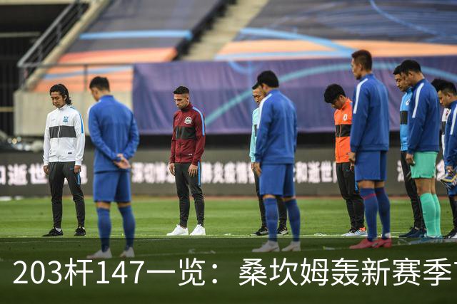 203杆147一览：桑坎姆轰新赛季首杆 有望分巨奖